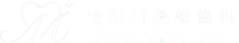 逆瀬川美松歯科